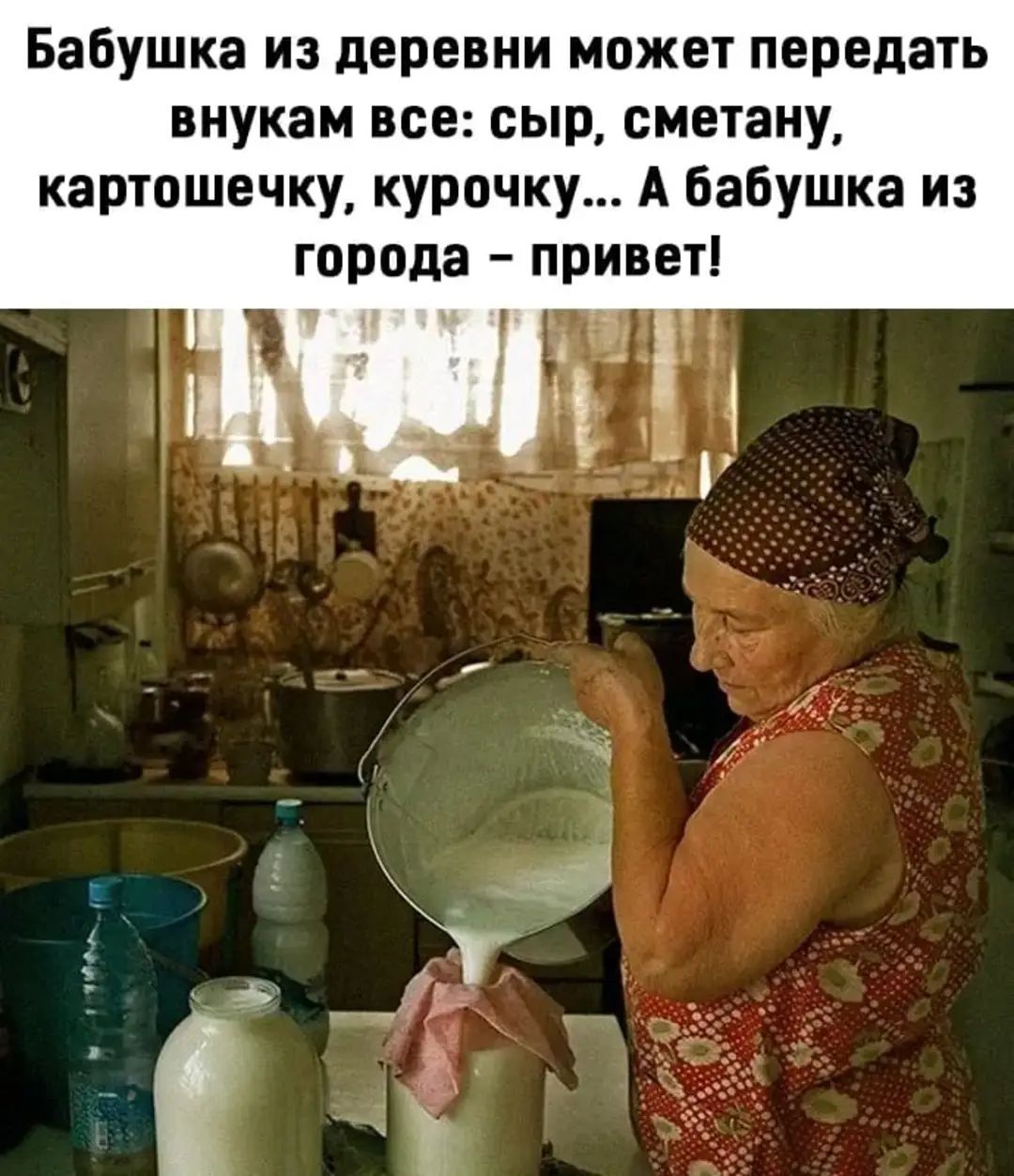 Бабушка из деревни может передать внукам все сыр сметану картошечку курочку А бабушка из города привет