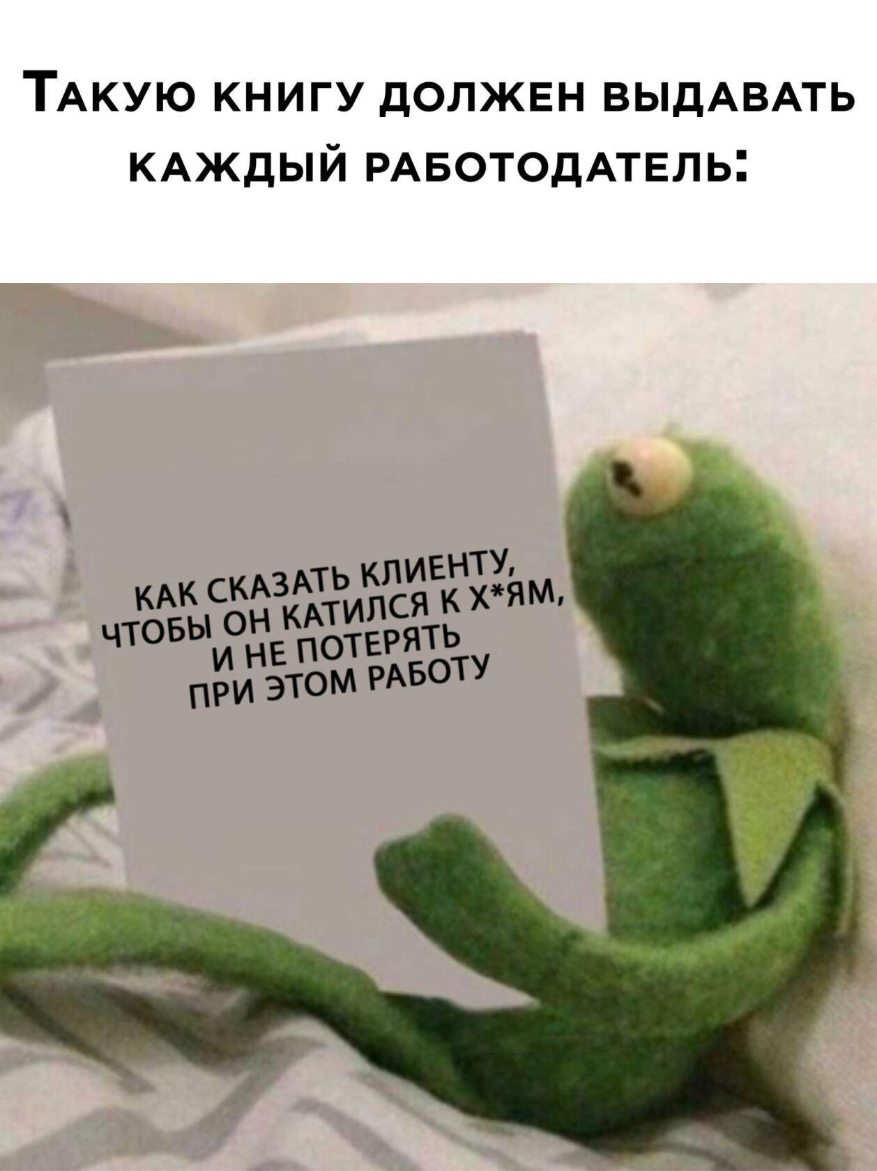 ТАКУЮ КНИГУ ДОЛЖЕН ВЫДАВАТЬ КАЖДЫЙ РАБОТОДАТЕЛЬ кАк СКАЗАТЬ КЛИЕНТУЕ М ЧТОБЫ уН КАТИЛСЯ