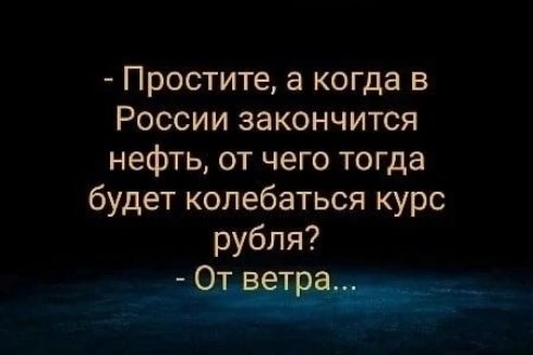 Простите а когда в России закончится нефть от чего тогда будет колебаться курс рубля