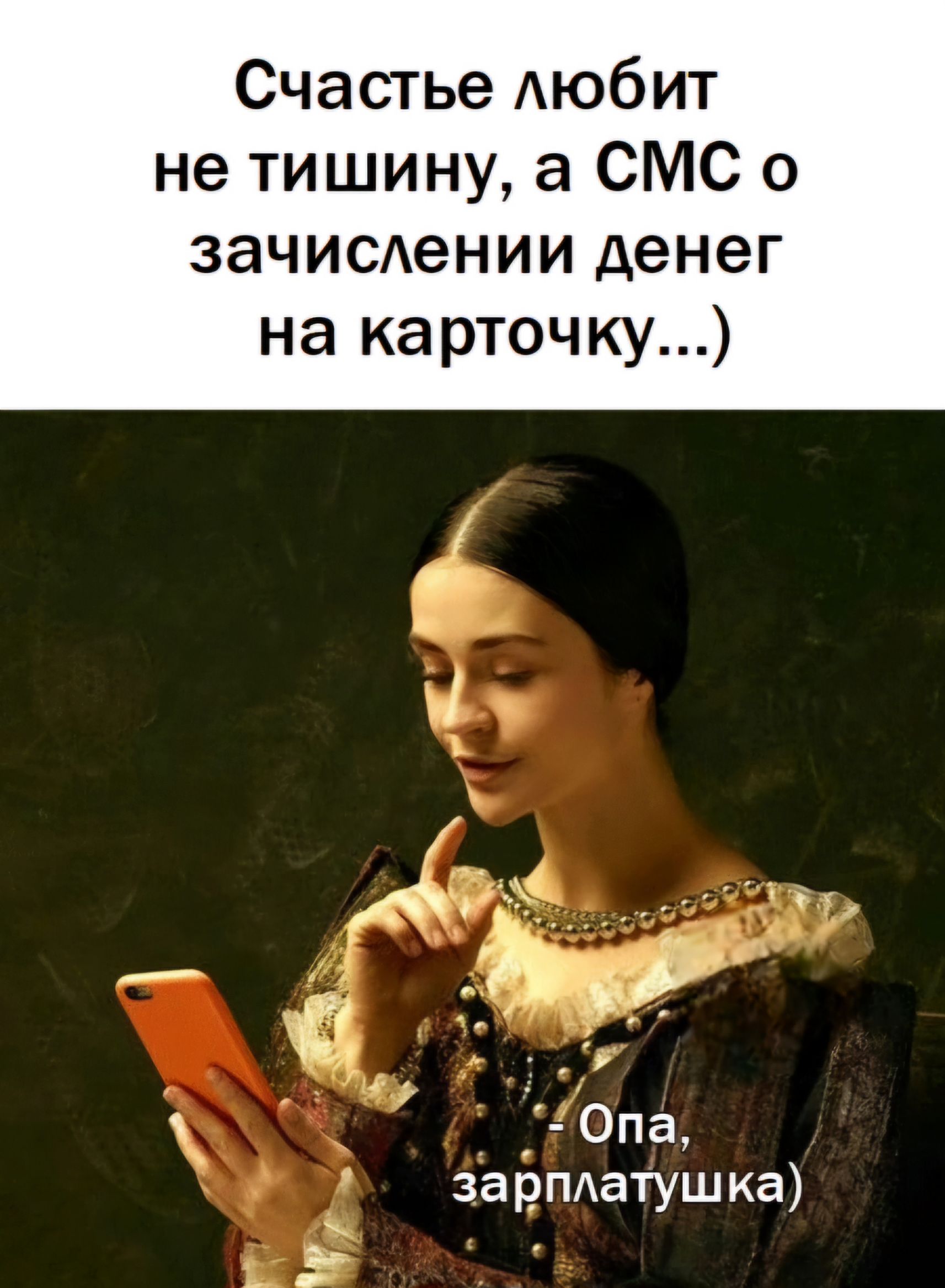 Счастье любит не тишину а СМС о зачислении денег на карточку Опа зарплатушка