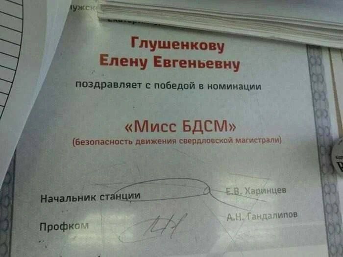 Глушенкову Елену Евгеньевну поздравляет с победой в номинации Мисс БДСеМ безопасность движения свердловской магистрал