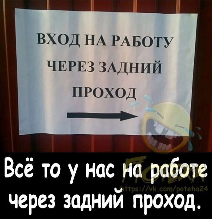 РР Р ВХОД НА РАБОТУ ЧЕРЕЗ ЗАДНИЙ ПРОХОД аенот овю Г 7 Всё то у нас на работе через задний проход