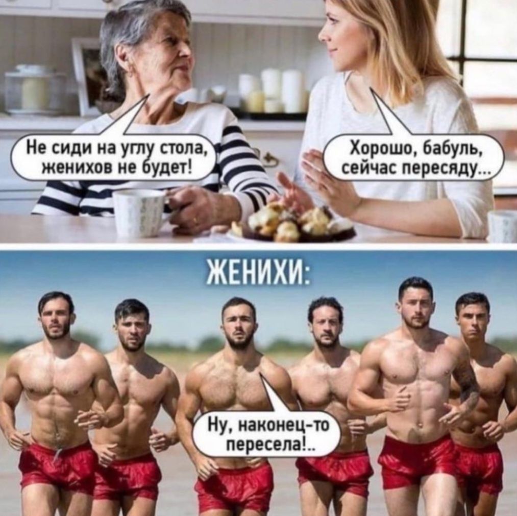 Не сиди на углу стола женихов не будет