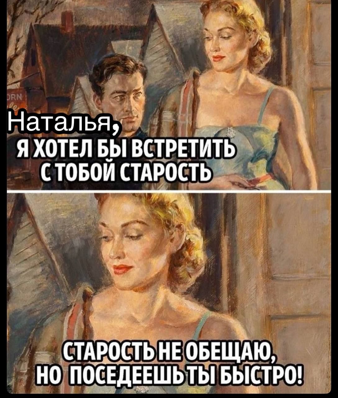 Наталья Я ХОТЕЛ БЫ ВСТРЕТИТЬ СТОБОЙ СТАРОСТЬ ы СТАРОСТЬ НЕОБЕЩАЮ НОЛПОСЕДЕЕ ШЬТЫБЫСТРО