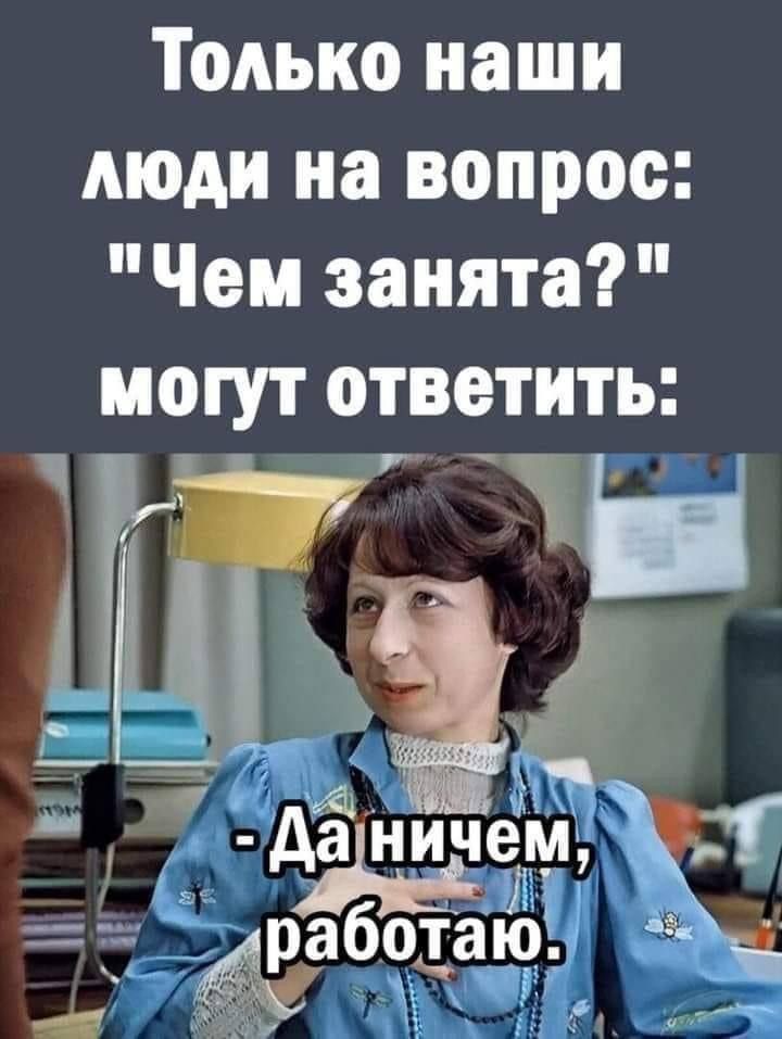 Только наши люди на вопрос Чем занята могут ответить
