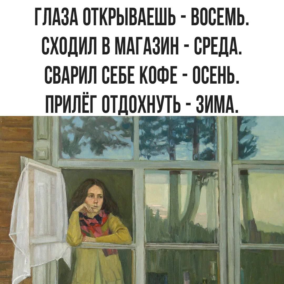 ГЛАЗА ОТКРЫВАЕШЬ ВОСЕМЬ СХОДИЛ В МАГАЗИН СРЕДА СВАРИЛ СЕБЕ КОФЕ ОСЕНЬ ПРИЁГ ОТДОХНУТЬ ЗИМА 4
