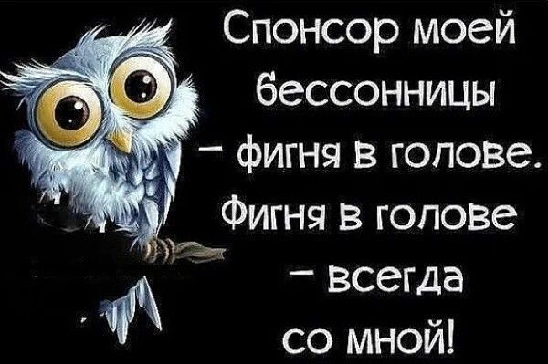 Спонсор моей бессонницы фигня в голове Фигня в голове б всегда со мной
