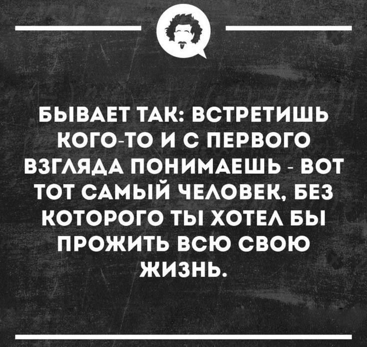 __ БЫВАЕТ ТАК ВСТРЕТИШЬ е Кв кер Кой 114 1о о ВЗГЛЯДА ПОНИМАЕШЬ ВОТ ТОТ САМЫЙ ЧЕЛОВЕК БЕЗ КОТОРОГО ТЫ ХОТЕЛ БЫ ПРОЖИТЬ ВСЮ СВОЮ жизнь