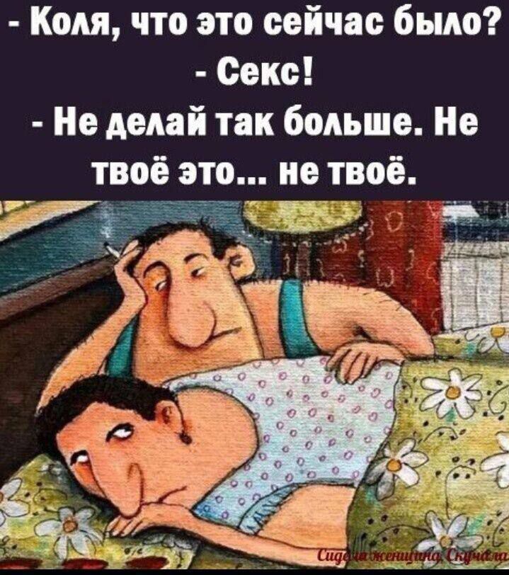 Коля что это сейчас было Секс Не делай так больше Не