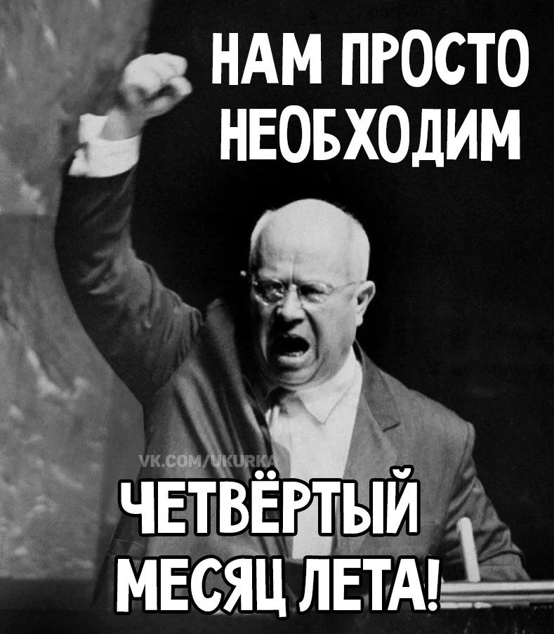е НАМ ПРОСТО НЕОБХОДИМ а _ чвтвыым МЕСЯЦЛЕТАН