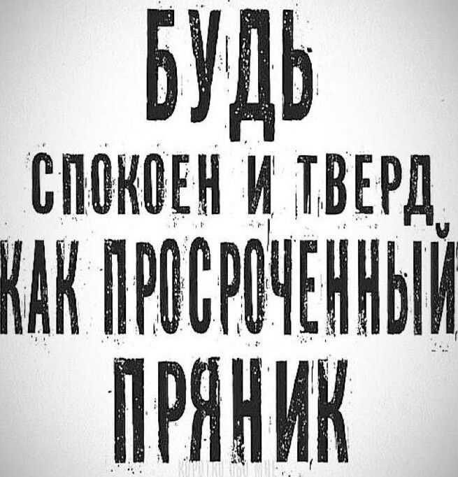 БДЬ СПОКОЕН И ТВЕРД КА ПРОСНЧЕННЫЙ ПРЯНИК