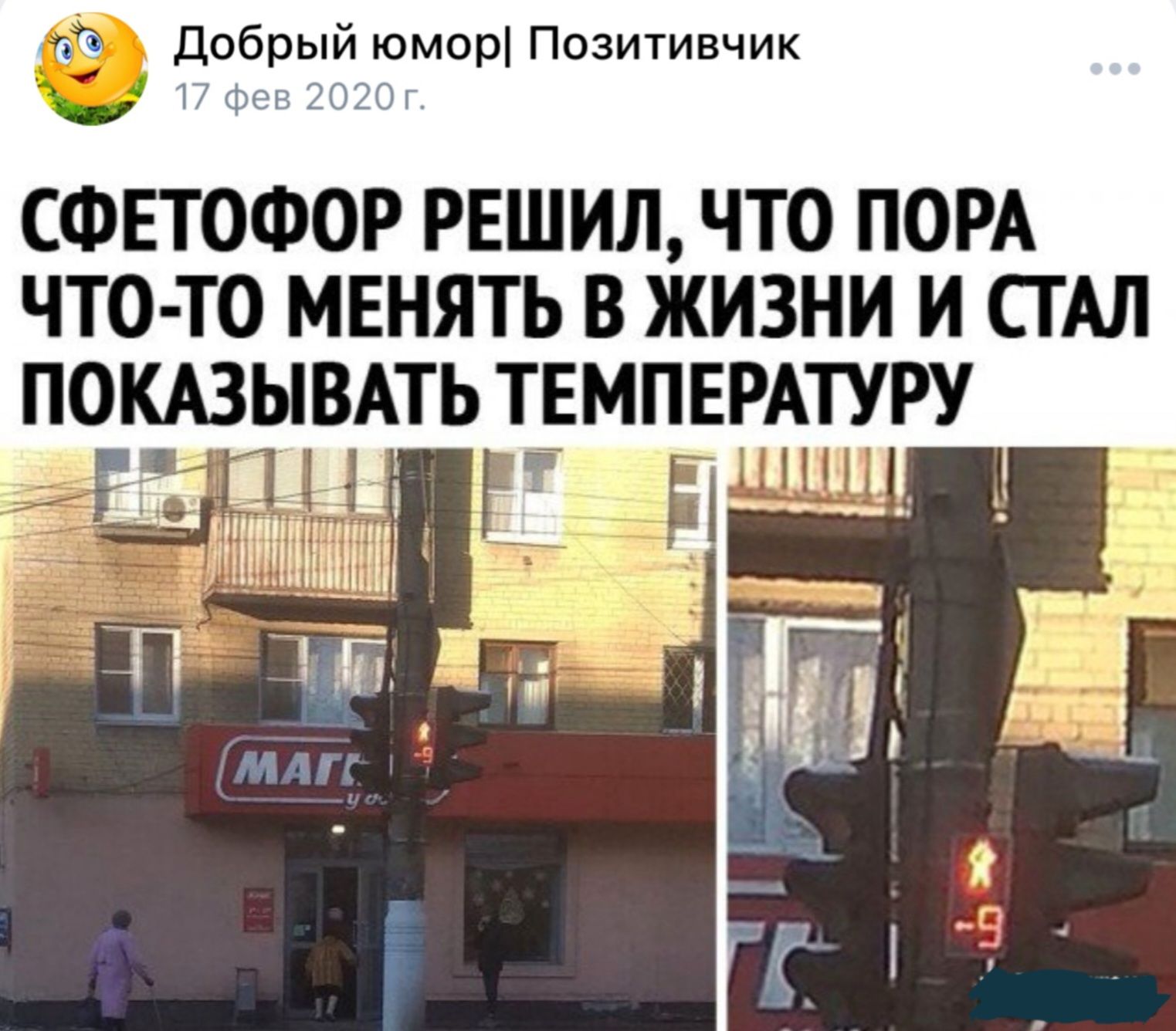 Ф Добрый юмор Позитивчик СФЕТОФОР РЕШИЛ ЧТО ПОРА ЧТО ТО МЕНЯТЬ В ЖИЗНИ И СТАЛ ПОКАЗЫВАТЬ ТЕМПЕРАТУРУ
