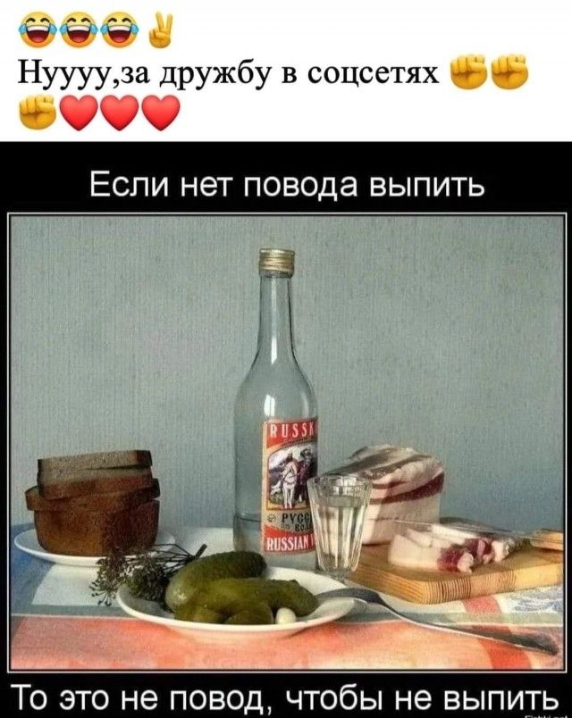 К Нууууза дружбу в соцсетях Если нет повода выпить То это не повод чтобы не выпить