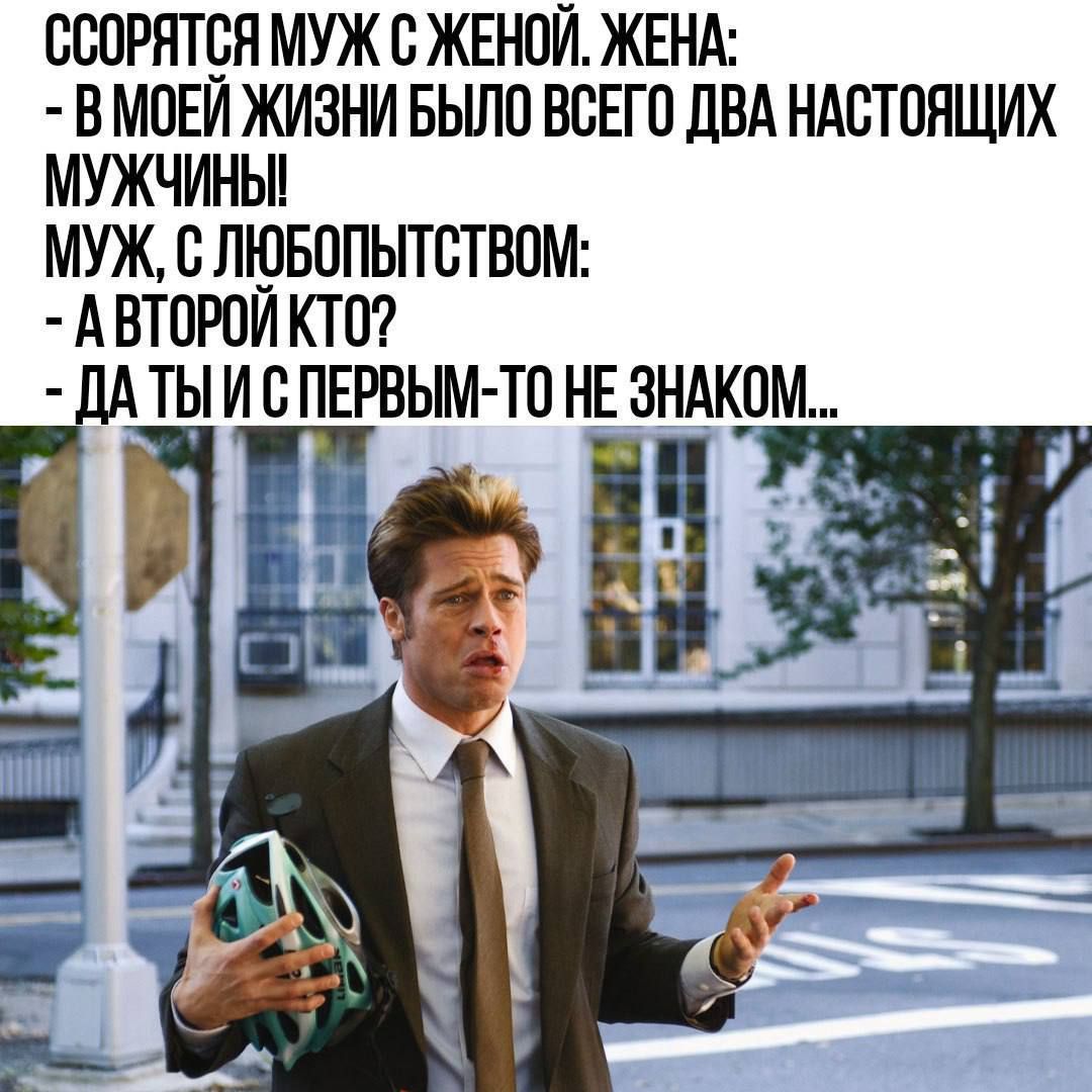ССОРЯТСЯ МУЖ С ЖЕНОЙ ЖЕНА В МОЕЙ ЖИЗНИ БЫЛО ВСЕГО ДВА НАСТОЯЩИХ МУЖЧИНЫ МУЖ С ЛЮБОПЫТСТВОМ АВТОРОЙ КТО ДАТЫ И С ПЕРВЫМ ТО НЕ ЗНАКОМ