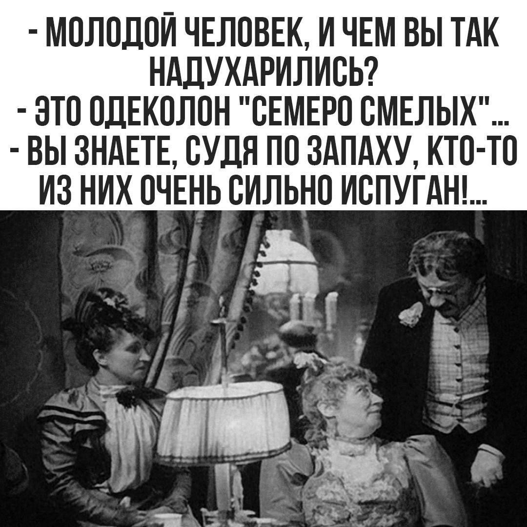 МОЛОДОЙ ЧЕЛОВЕК И ЧЕМ ВЫ ТАК НАДУХАРИЛИСЬ ЭТО ОДЕКОЛОН СЕМЕРО СМЕЛЫХ ВЫ ЗНАЕТЕ СУДЯ ПО ЗАПАХУ КТО ТО ИЗ НИХ ПЧЕНЬ ВИЛЬНП ИСПУГАН