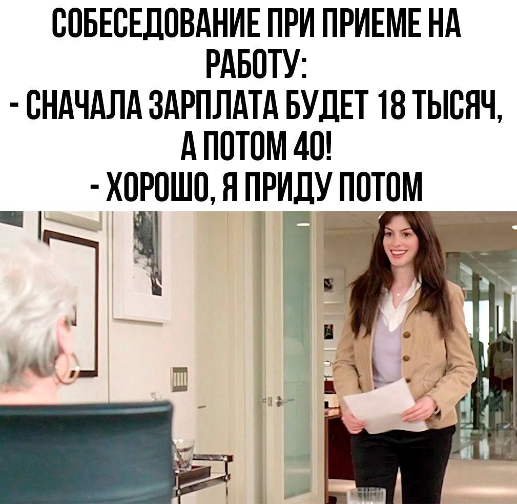 СОБЕСЕДОВАНИЕ ПРИ ПРИЕМЕ НА РАБОТУ СНАЧАЛА ЗАРПЛАТА БУДЕТ 18 ТЫСЯЧ АПОТОМ 40 ХОРОШО Я ПРИДУ ПОТОМ Т