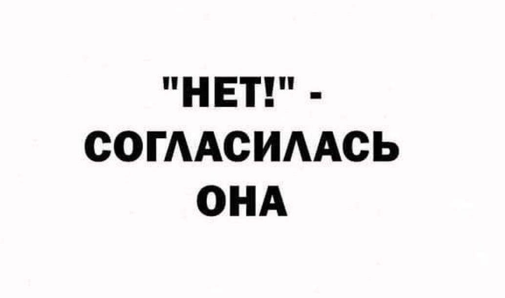 нЕт ю СОГЛАСИЛАСЬ ОНА