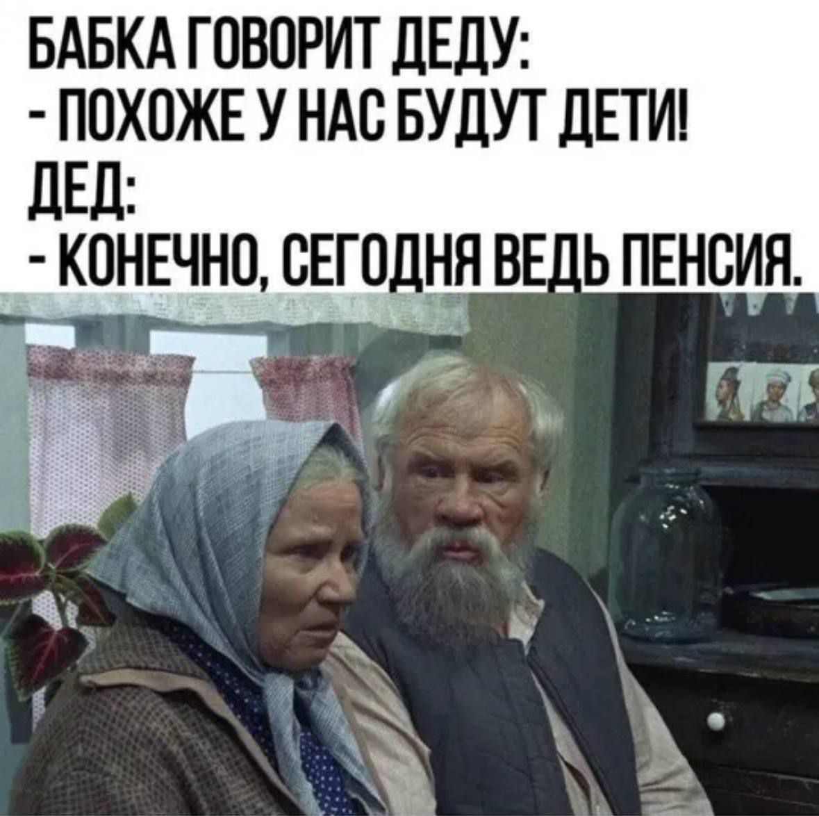 БАБКА ГОВОРИТ ДЕДУ ПОХОЖЕ У НАС БУДУТ ДЕТИ КОНЕЧНО СЕГОДБЯ ВЕДЬ ПЕНСИЯ