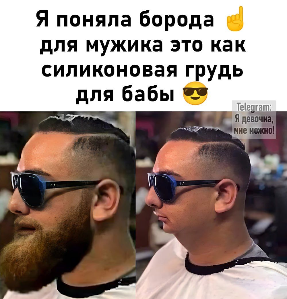 Я поняла борода для мужика это как силиконовая грудь для бабы З Теедгатт