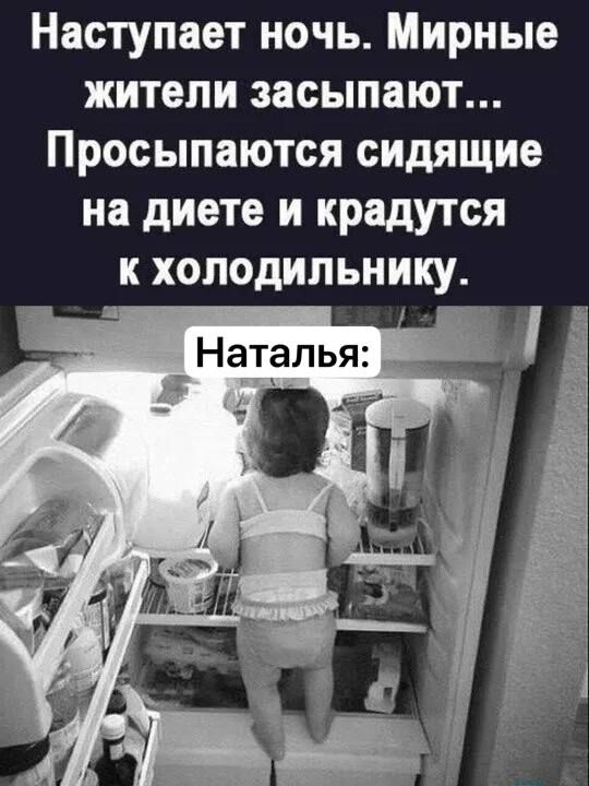 Наступает ночь Мирные жители засыпают Просыпаются сидящие на диете и крадутся к холодильнику Наталья