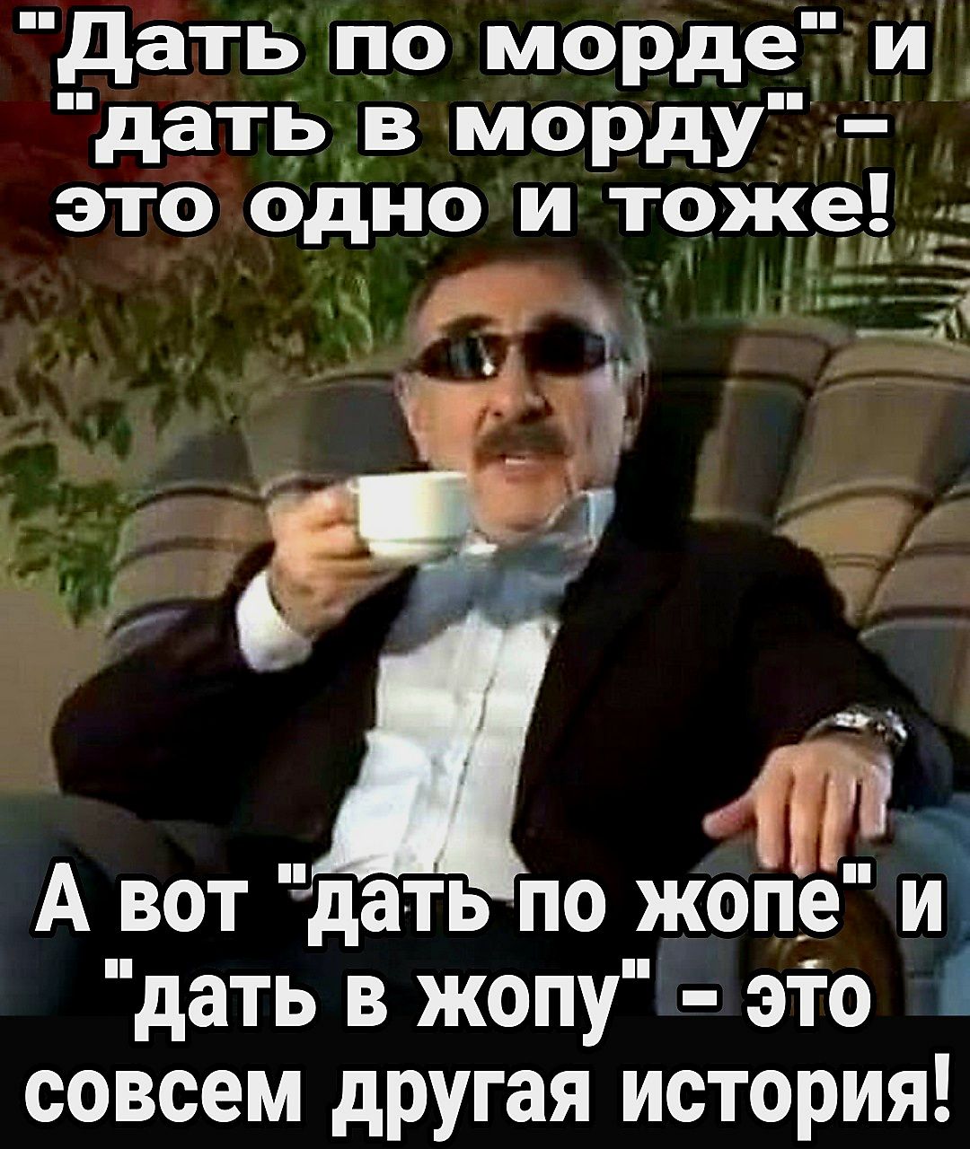 дать по морде и дать в морду это однои тож у рра _ А вот датьпо жопе и дать в жопу это совсем другая история