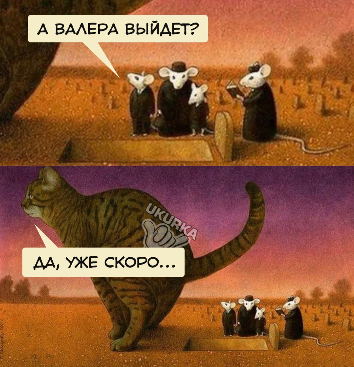 А ВАЛЕРА ВЫЙДЕТ
