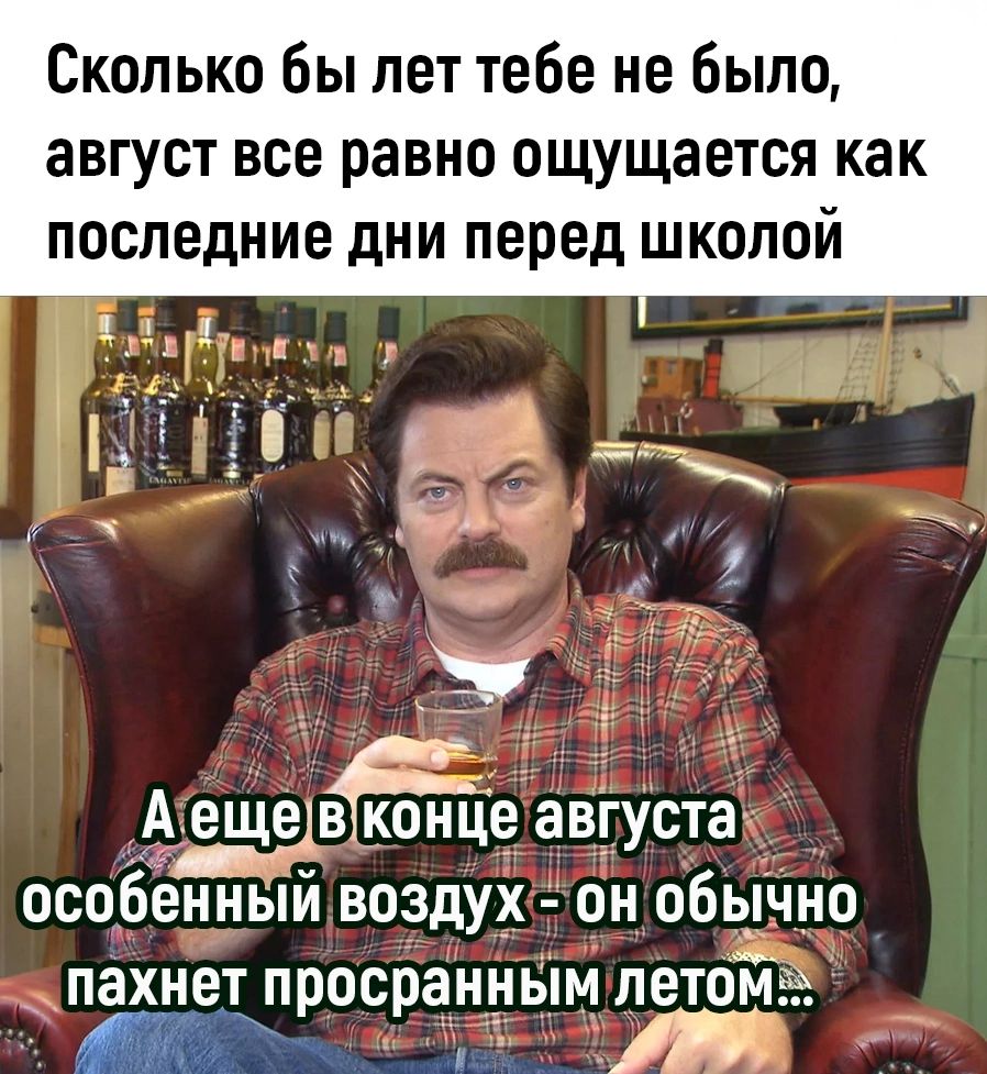 Сколько бы лет тебе не было август все равно ощущается как последние дни перед школой Аещевконце августа особеиньпи воздух он обычно просранньпм летом ВЫ соовых я