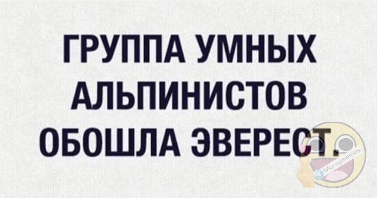 ГРУППА УМНЫХ АЛЬПИНИСТОВ ОБОШЛА ЭВЕРЕСТ
