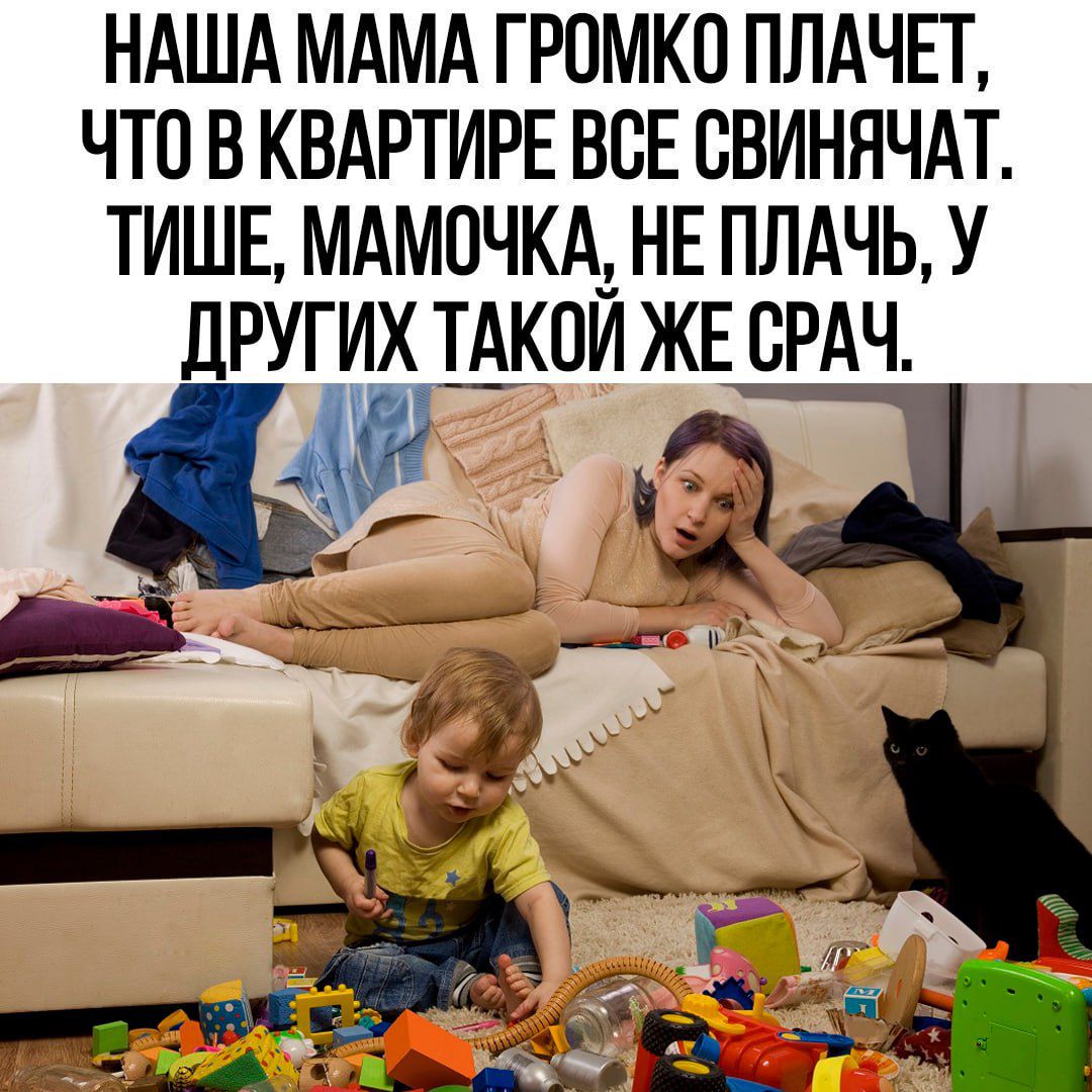НАША МАМА ГРОМКО ПЛАЧЕТ ЧТОВ КВАРТИРЕ ВСЕ СВИНЯЧАТ ТИШЕ МАМОЧКА НЕ ПЛАЧЬ У ДРУГИХ ТАКОЙ ЖЕ СРАЧ рО ОР 9 М е са УОча оЧЛ щ