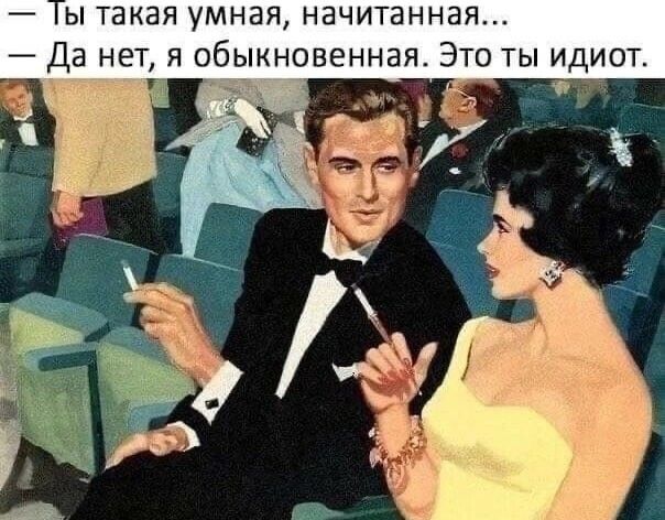 ы такая умная начитанная Да нет я обыкновенная Это ты идиот л
