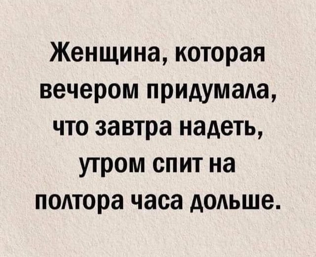 Женщина которая вечером придумала что завтра надеть утром спит на полтора часа дольше
