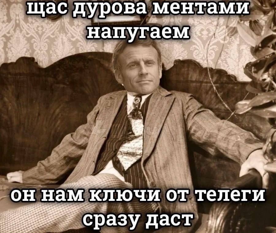ща мент напугаем