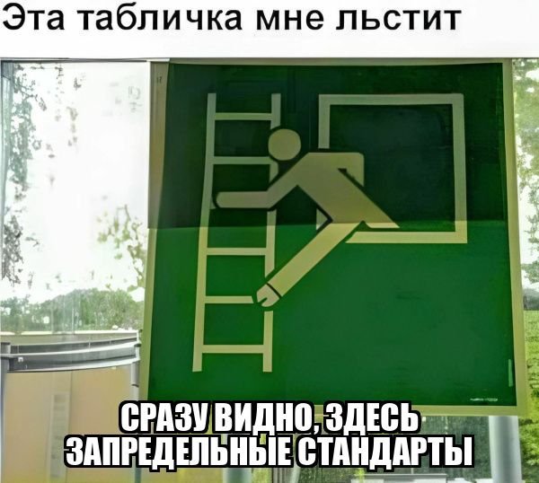 Эта табличка мне льстит ИИ СРАЗУ ВИДНОЗДЕСЬт ЗАПРЕДЕЛЬНЫЕ СТАНДАРТЫ