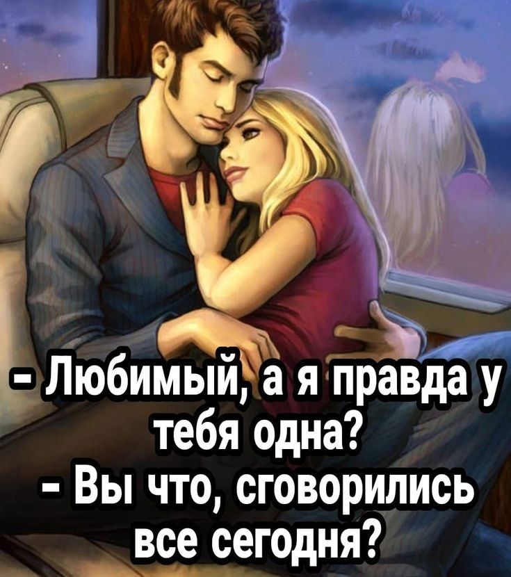 ч іЛюбимый а яТпрЗДа у тебя одна Вы что сговорились все сегодня О ор