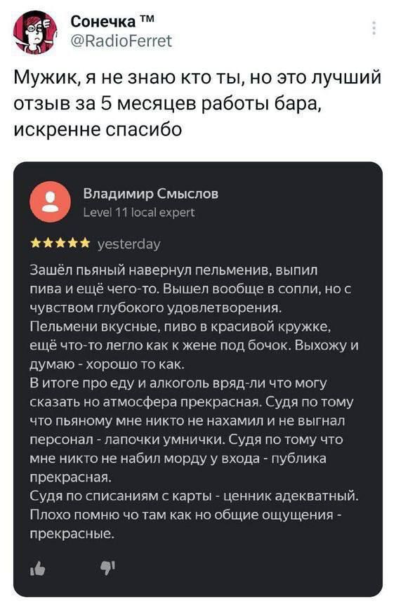 Сонечка ВКайоРете МУЖИК я не знаю кто ты но это ПУЧШИЙ отзыв за 5 месяцев работы бара искренне спасибо Владимир Смыслов ЖЖЖй уссегаа Зашёл пьяный навернул пельменив выпил пива иещё чего то Вышел вообще в сопли но с чувством глубокого удовлетворения Пельмени вкусные пиво в красивой кружке ещё что то легло как к жене под бочок Выхожу и думаю хорошо то как В итоге про еду и алкоголь вряд ли что могу 