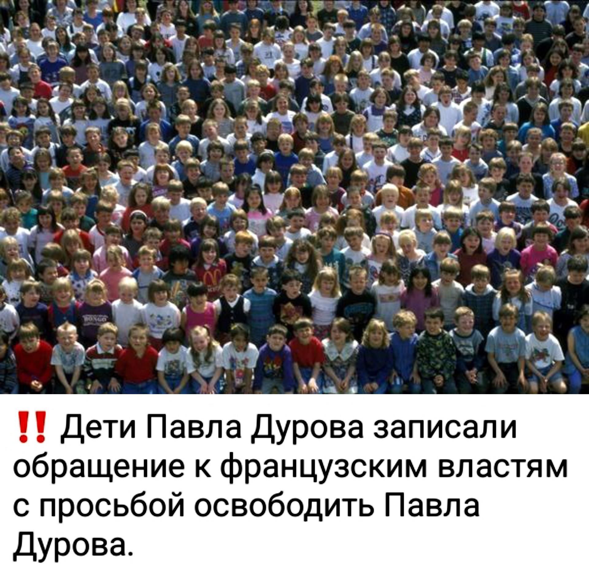 М ь Дети Павла Дурова записали обращение к французским властям с просьбой освободить Павла Дурова