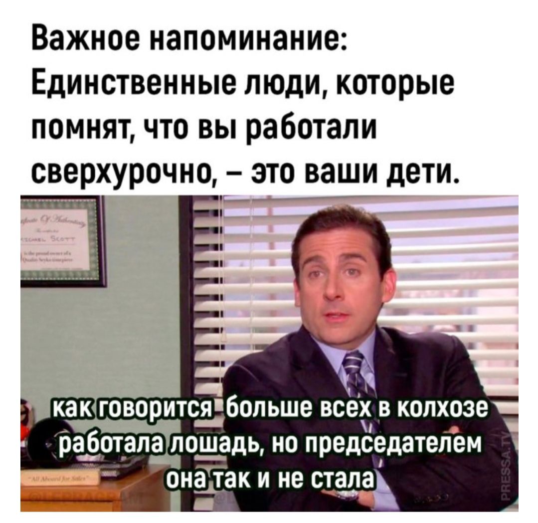 Важное напоминание Единственные люди которые помнят что вы работали СВЕРХУПОЧНО ЗТО ваши дети ГОВЩИТСЯБОПЬШЕ ВЕЕХ в колхозе работапа лошадь но председатепеи пиыак ине стала