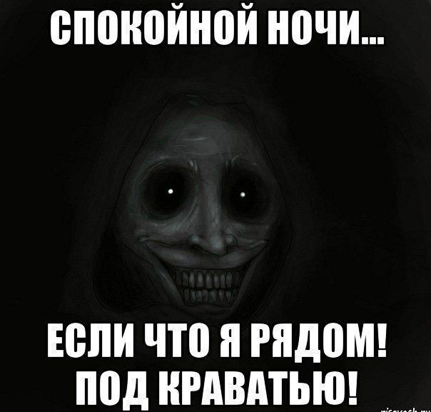 СПОКОйЙНОЙ НоЧИ ЕСЛИ ЧТО Я РЯДОМ ПОД КРАВАТЬЮ