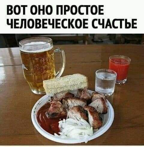 ВОТ ОНО ПРОСТОЕ ЧЕЛОВЕЧЕСКОЕ СЧАСТЬЕ