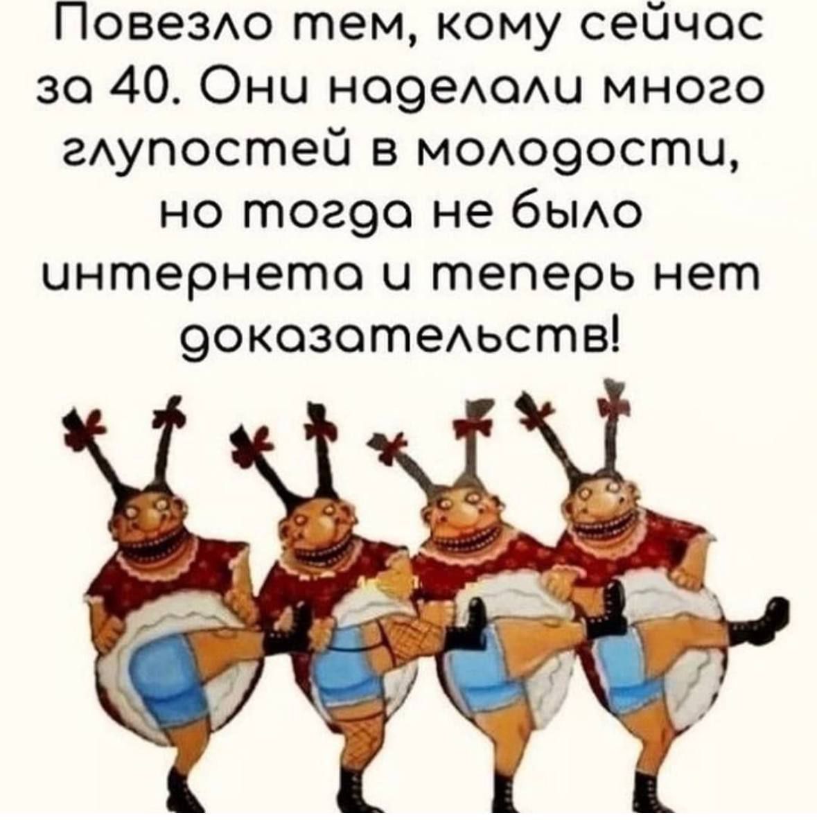 Повезло тем кому сейчос за 40 Ончи ноделоли много глупостей в молодости но тогда не было интернетоа и теперь нет оокозотельств