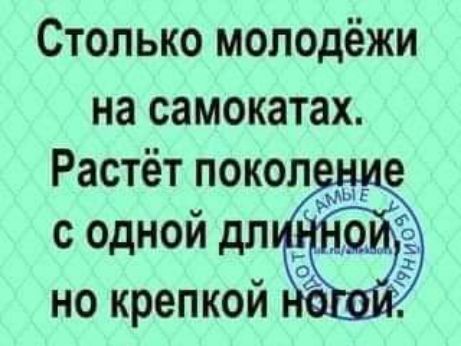 Столько молодёжи на самокатах Растёт поколени с одной дЛ но крепкой