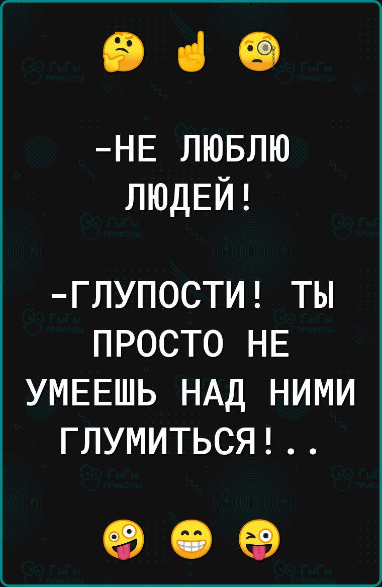 е че НЕ ЛЮБЛЮ ПГОа ГЛУПОСТИ ТЫ ПРОСТО НЕ УМЕЕШЬ НАД НИМИ ГЛУМИТЬСЯ е