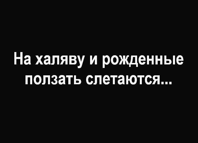 На халяву и рожденные ползать слетаются