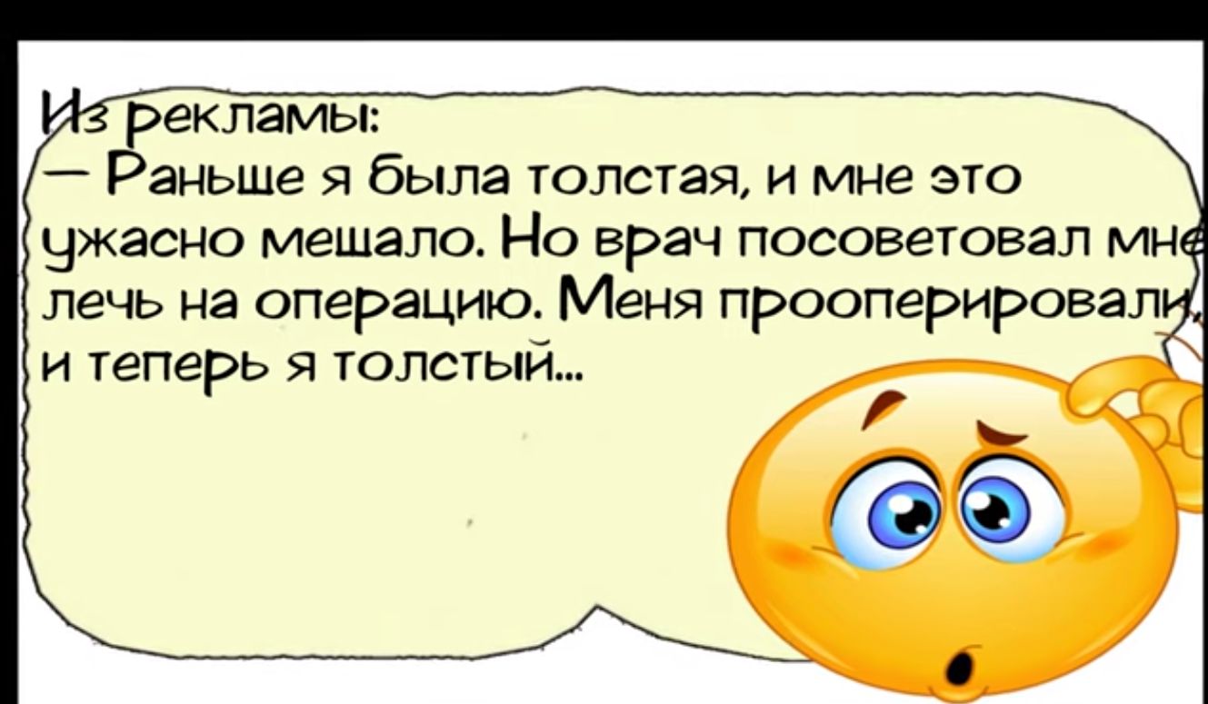 Рекламы Раньше я была толстая и мне это ужасно мешало Но ерач посоветовал мн лечь на операцию Меня прооперировал итеперь я толстый