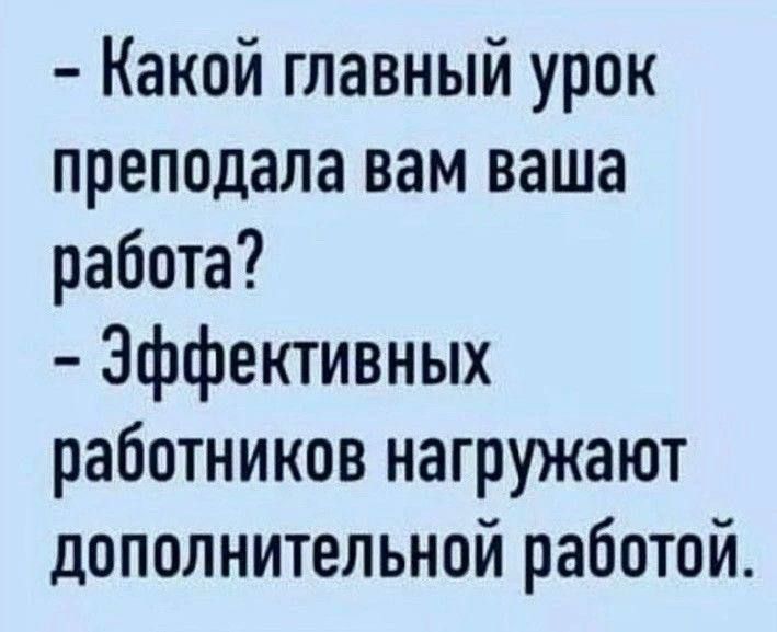 Какой главный урок преподала вам ваша работа Эффективных работников нагружают дополнительной работой