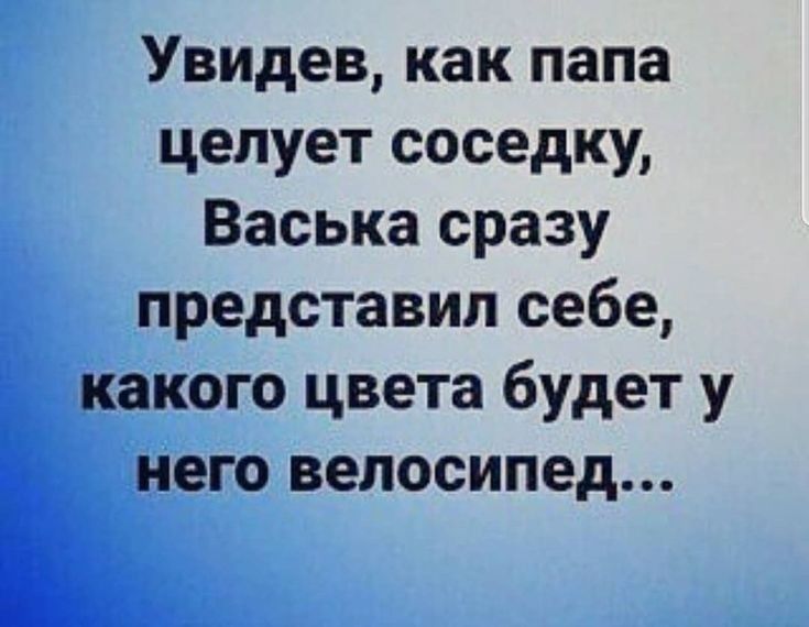 Увидев как папа целует соседку Васька сразу представил себе какого цвета будет у него велосипед