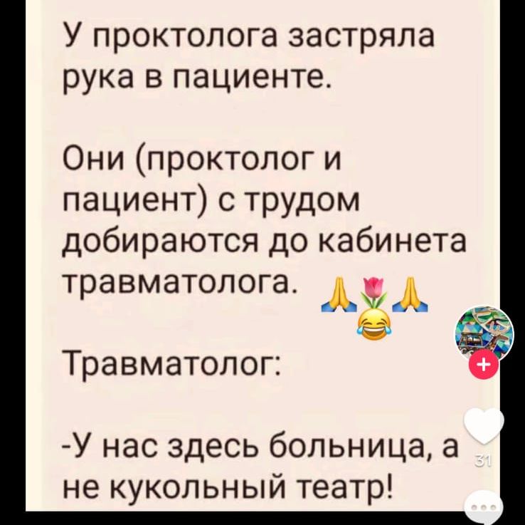 У проктолога застряла рука в пациенте Они проктолог и пациент с трудом добираются до кабинета травматолога Травматолог х У нас здесь больница а не кукольный театр