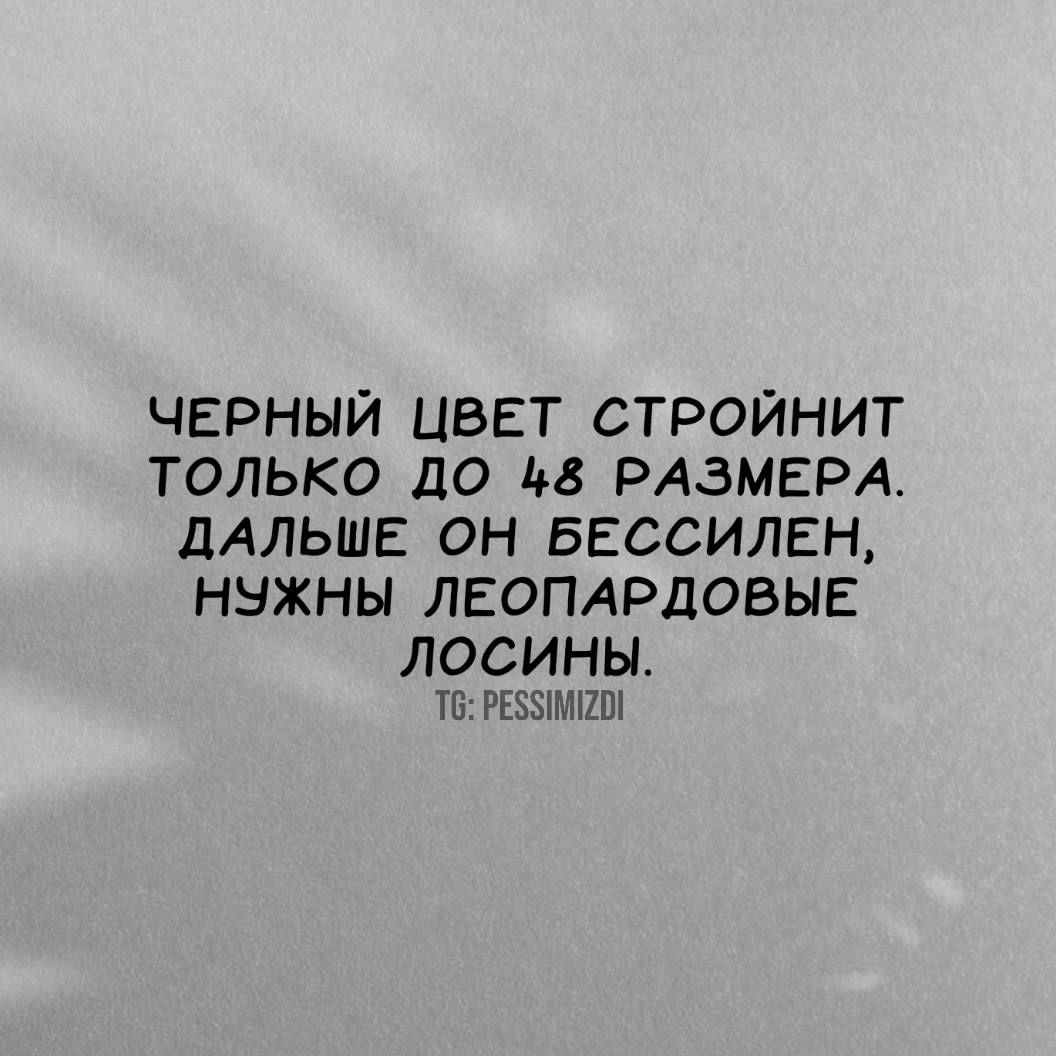 ЧЕРНЫЙ ЦВЕТ СТРОЙНИТ ТОЛЬКО ДО РАЗМЕРА ДАЛЬШЕ ОН БЕССИЛЕН НУЖНЫ ЛЕОПАРДОВЫЕ ЛОСИНЫ Т РЕБУИМЕТИ