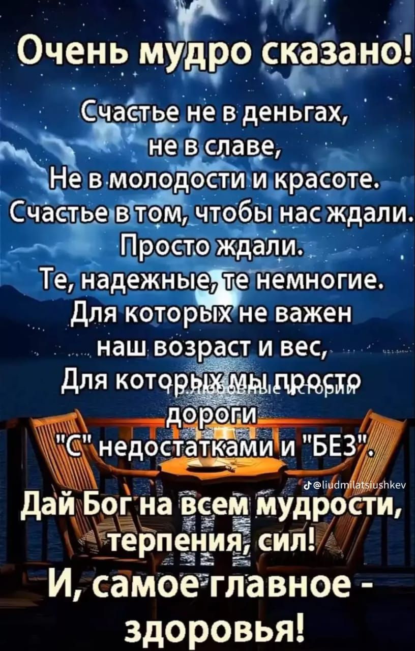 Очень мудро спгзано Счастье Нев еньгах Р _ы д _д_ростбждіи ЧБЩ Те наде немногие Для которыхне важен наш возраст и вес Для котор дороги недостаткам ии БЕЗ ДаиБог на всем мудрости терпения я СИЛ И самоеглавное здоровья