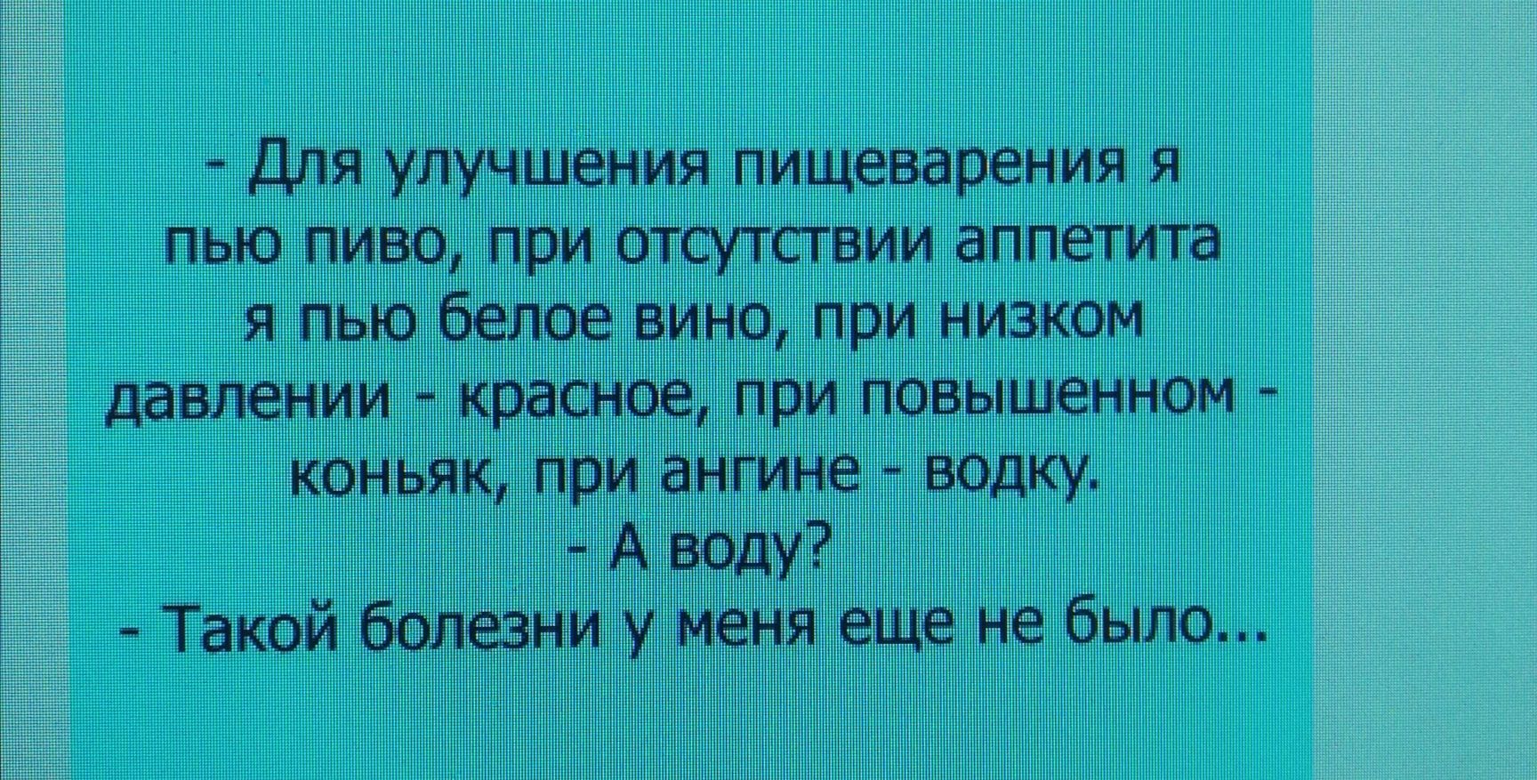 Для улучшения пищеварения я пью пиво при отсутствии аппетита я пью белое вино при низком давлении красное при повышенном тщ Водку т_ачтицшв